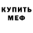 Меф VHQ Mudriy